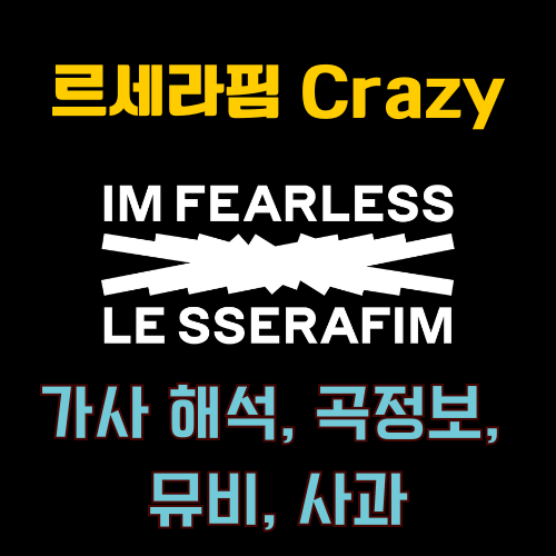 르세라핌 crazy