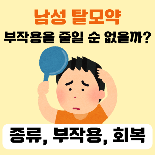 남자 탈모약 부작용