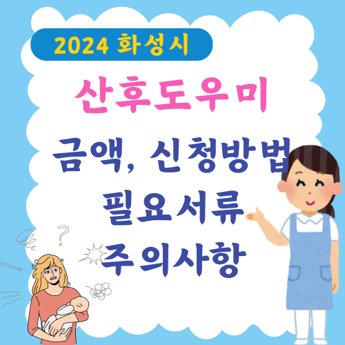 2024년 화성시 산후도우미