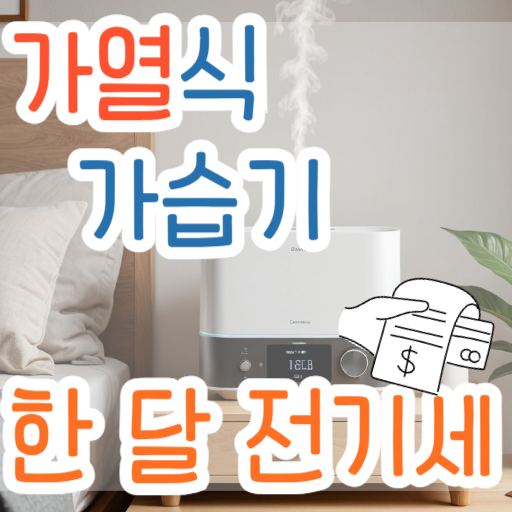 가열식-가습기-한-달-전기세-포스팅-썸네일-사진