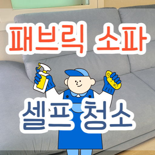 패브릭-소파-청소-포스팅-나타내는-그림