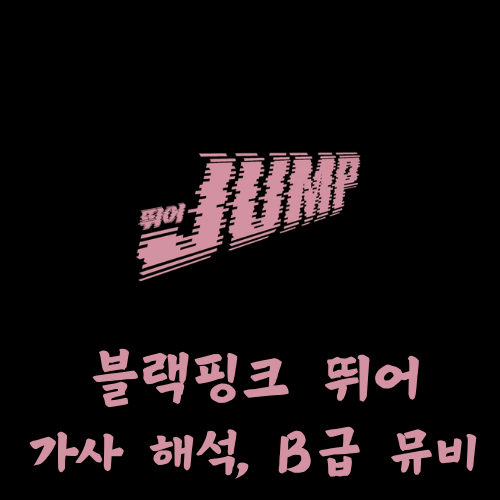 블랙핑크 뛰어